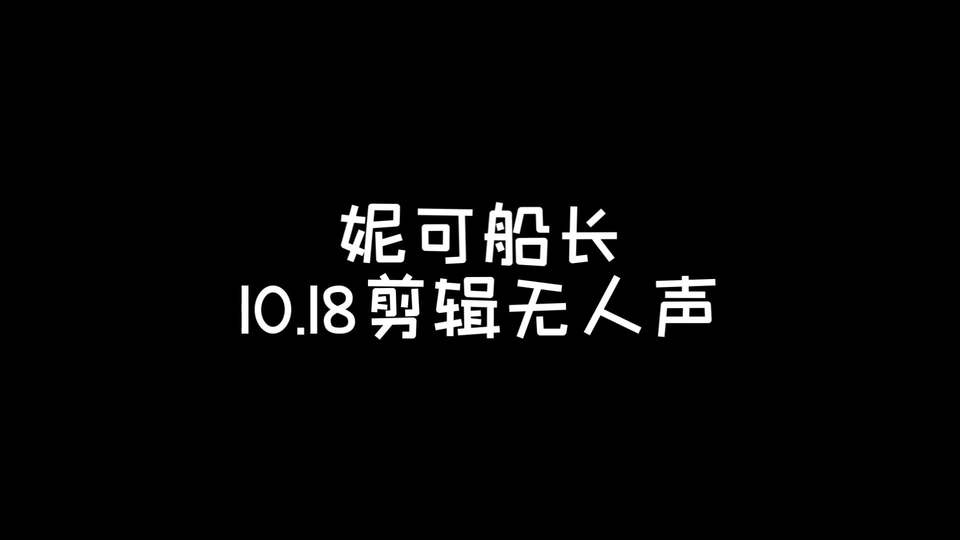 【妮可船长】10.18剪辑无人声