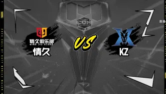 Download Video: 2024使命召唤大师赛S7--KZ vs 情久【循环赛-4.6号_第①场】