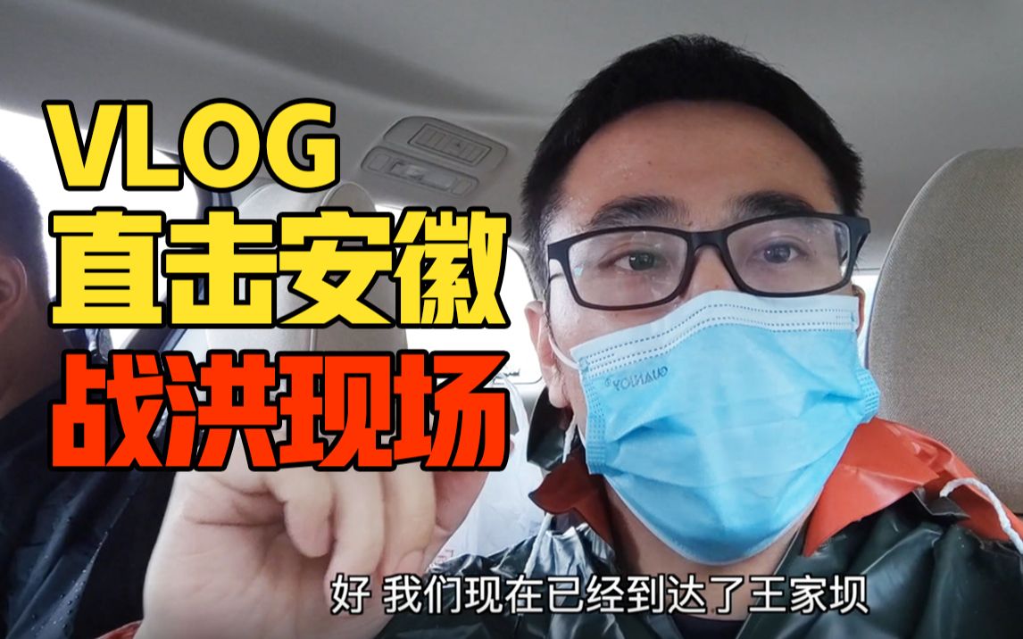 [图]VLOG|直击安徽战洪现场！新华社记者带你“挺进”王家坝