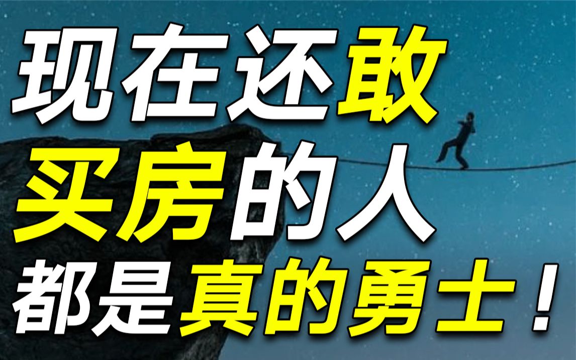 期房坑,二手房贵,学区房动荡:恕我直言,买房稳赚的时代已经彻底过去了!【毯叔盘钱】哔哩哔哩bilibili