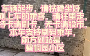 Télécharger la video: 【北京公交】北京公交875路 碧桐园小区 报站