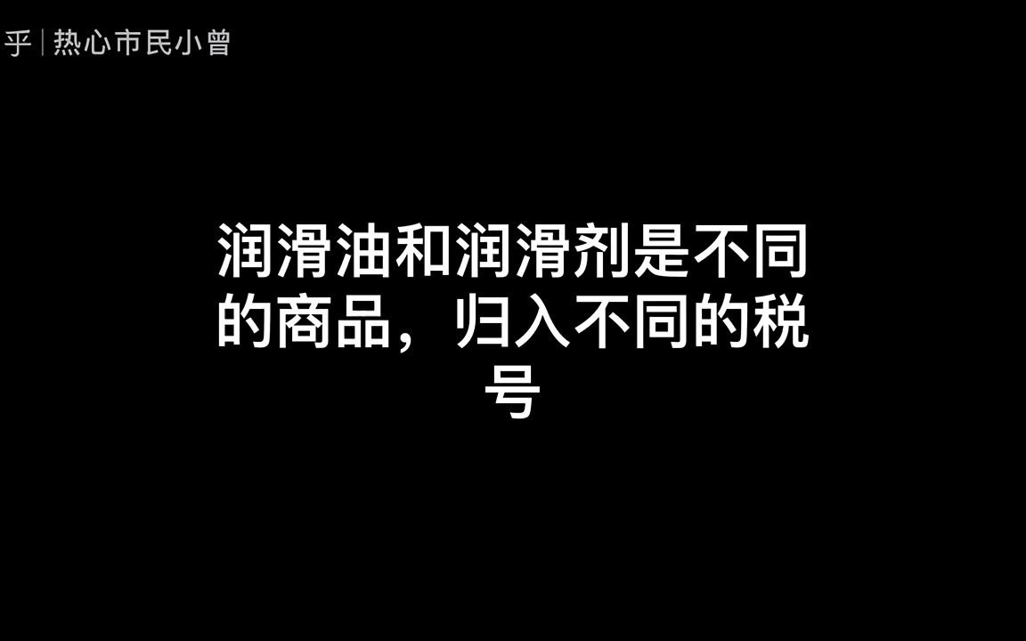 润滑油进口报关流程案例分享哔哩哔哩bilibili