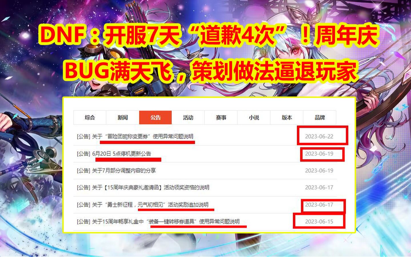 DNF:开服7天“道歉4次”!周年庆BUG满天飞,策划做法逼退玩家网络游戏热门视频