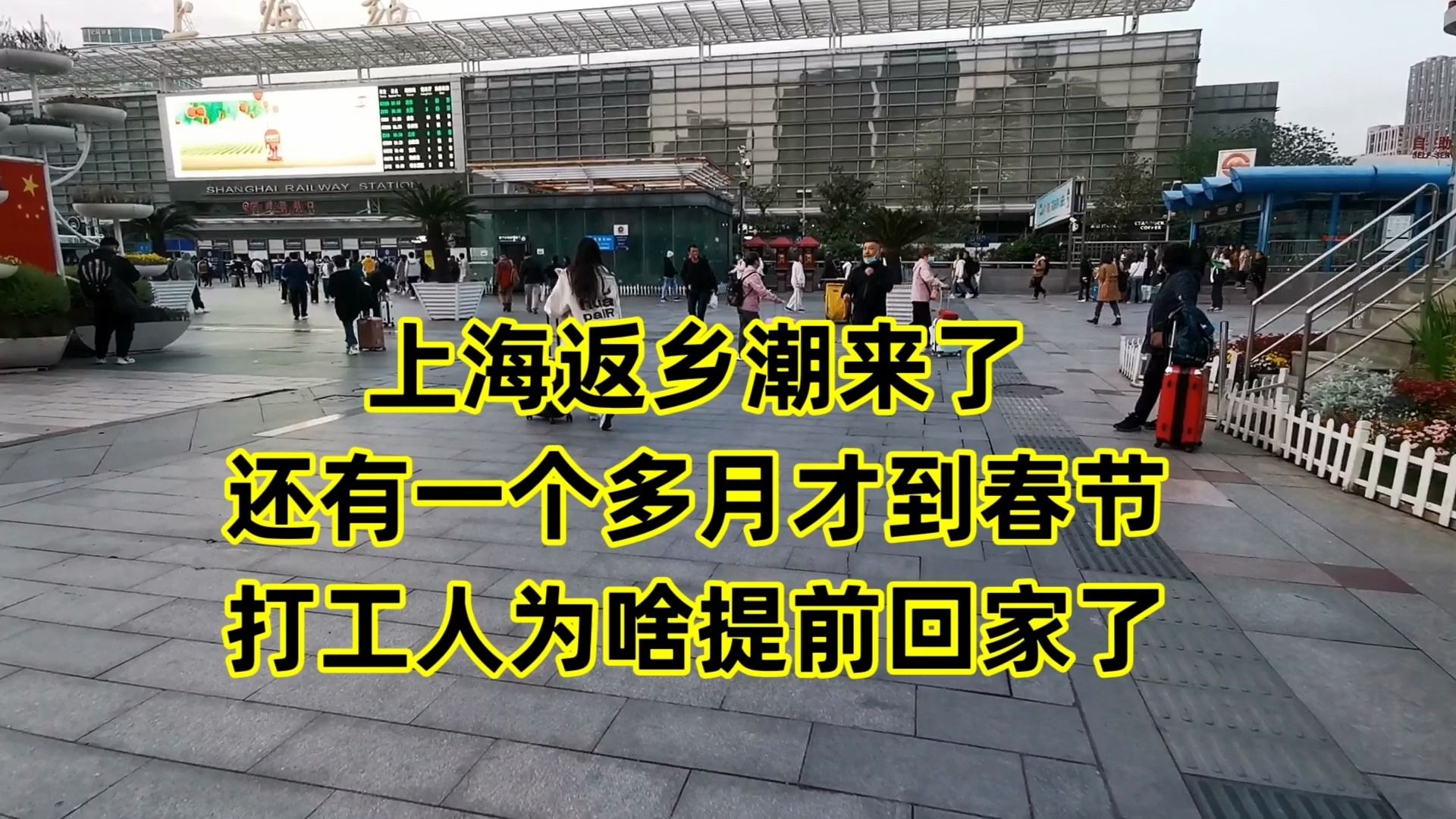 上海返乡潮来了,还有一个多月才过年,打工人为啥提前回家了哔哩哔哩bilibili