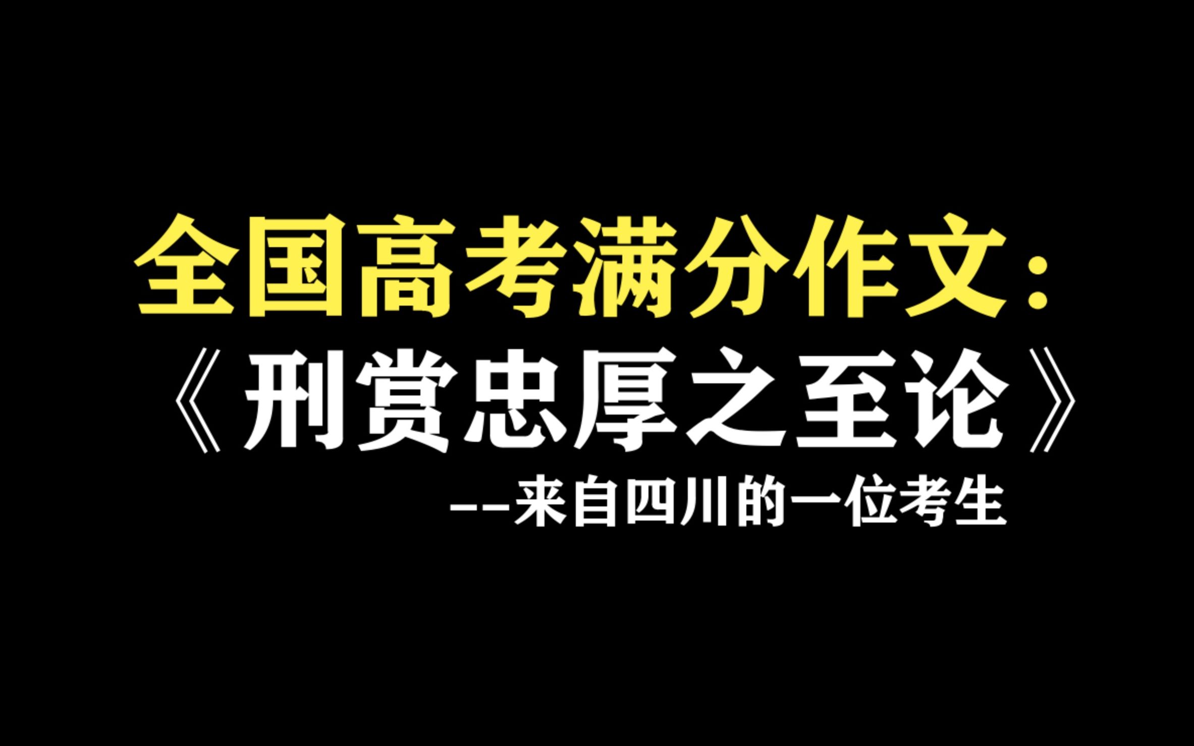 [图]全国高考满分作文：《刑赏忠厚之至论》赏析 考生：苏轼