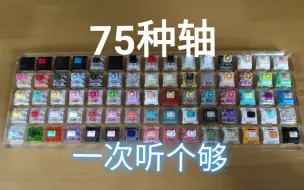 Download Video: 75种轴 一次听个够