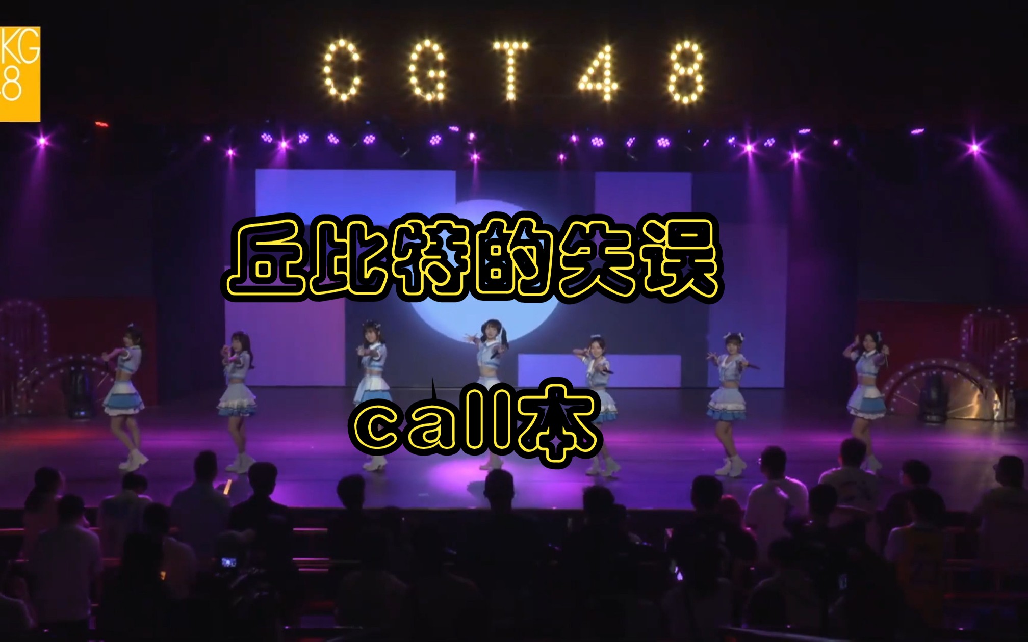 [图]CKG48以爱之名《丘比特的失误Cyber》call本