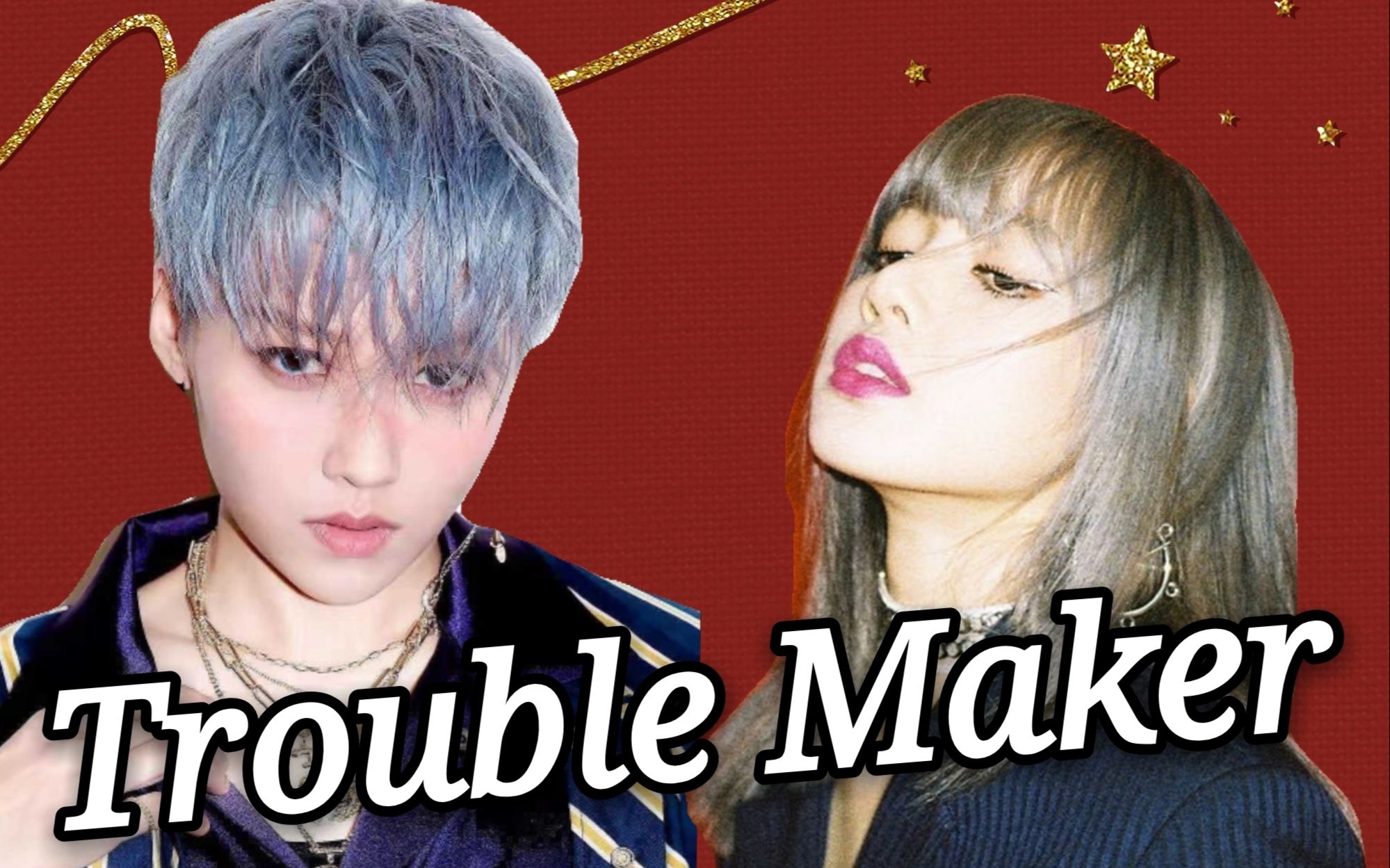 活动作品刘雨昕lisa舞台混剪troublemaker踩点完整版