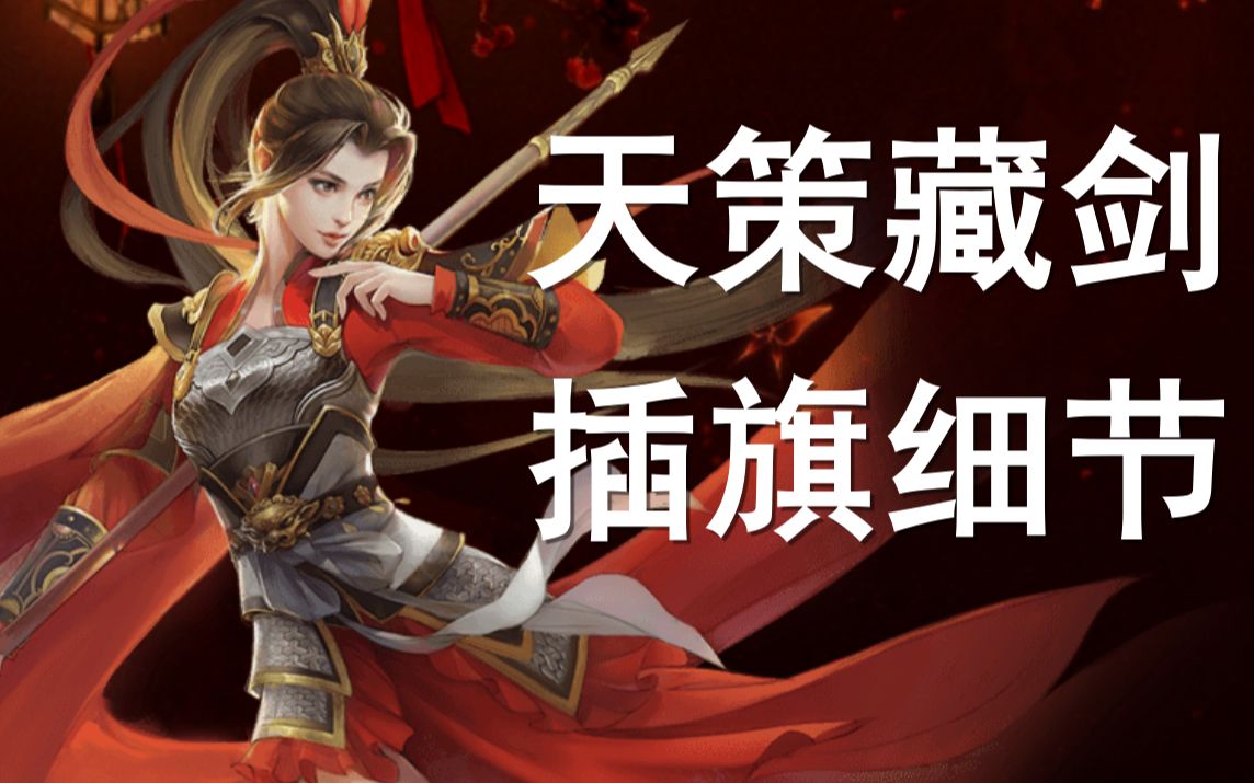 剑网三天策插旗藏剑细节策藏磨合自学用