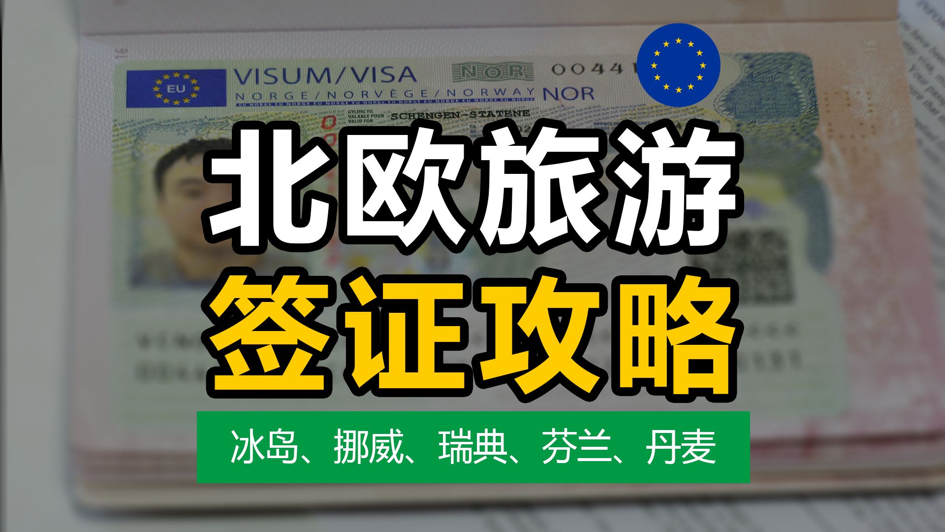 挪威冰岛芬兰瑞典丹麦 旅行签证申请攻略 | 海牙认证 | 解释信 | 行程单 | 签证中心 | VFS | 北欧 | 极光哔哩哔哩bilibili