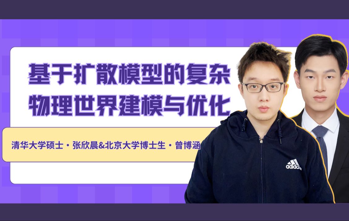 Talk | 清华大学张欣晨&北京大学曾博涵:基于扩散模型的复杂物理世界建模与优化哔哩哔哩bilibili