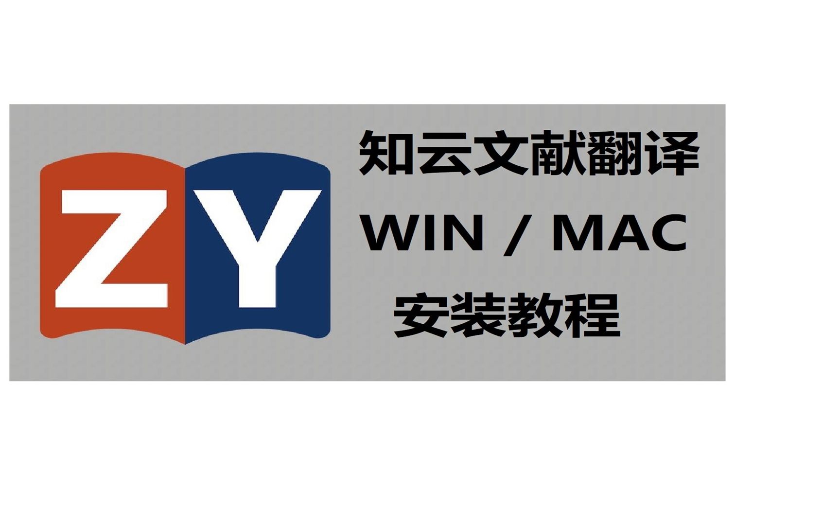 知云文献翻译 WIN版 科研必备 一键安装包下载怎么安装,新手也能看懂的哔哩哔哩bilibili