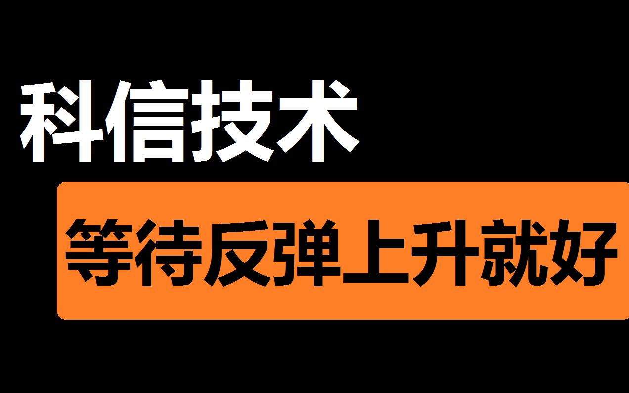 【科信技术】等待反弹上升就好了哔哩哔哩bilibili