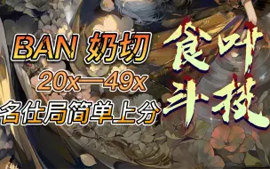 Download Video: BAN奶切，食叶斗技：20x-49x