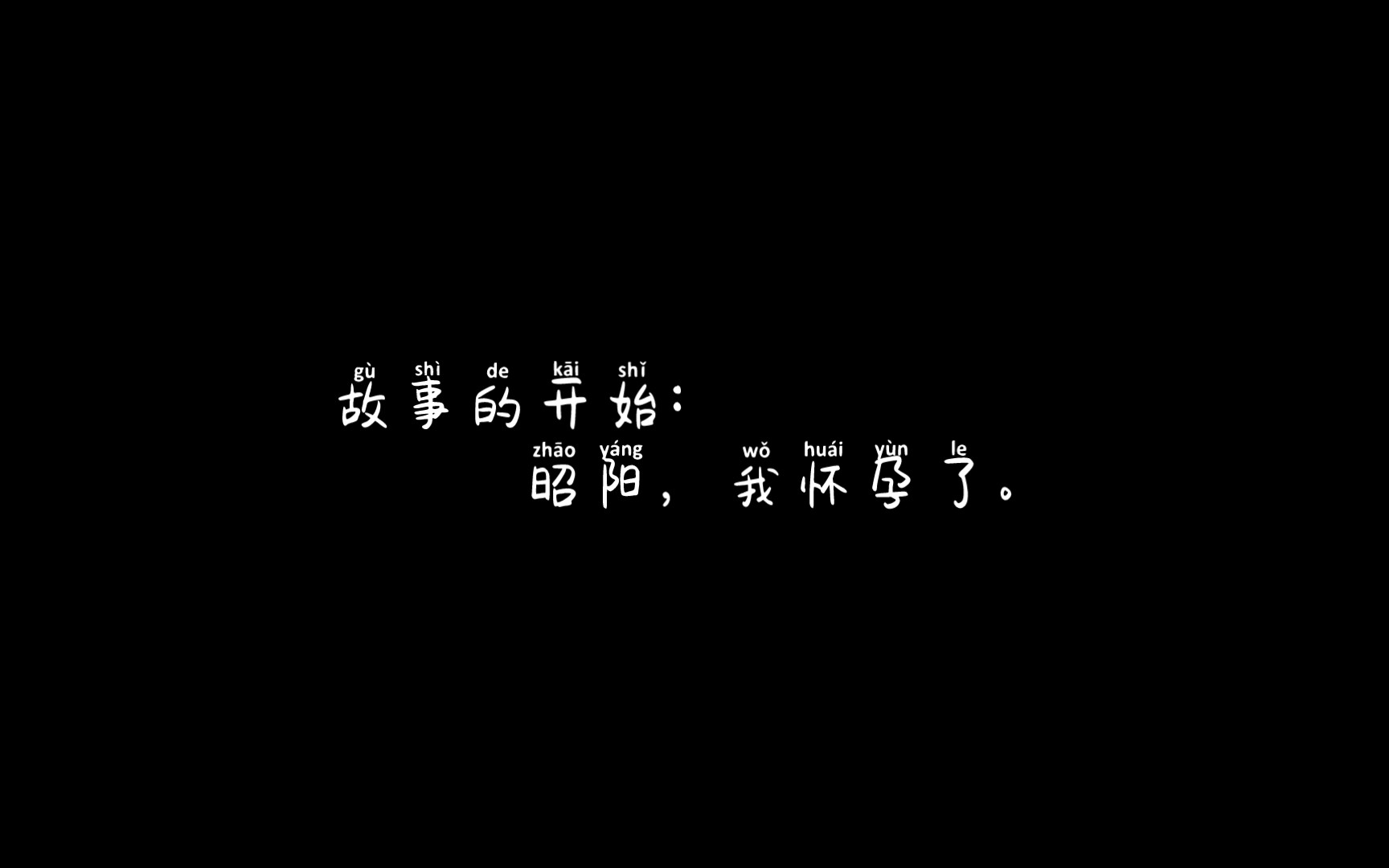 故事的开始:昭阳,我怀孕了.故事的结束:我叫昭阳,这是我的故事,终结或许也是一个开始.哔哩哔哩bilibili