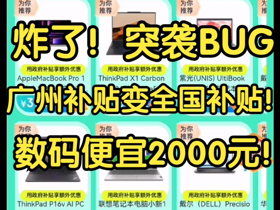 数码8折地区突袭BUG!教大家把广州补贴变全国补贴,笔记本、家电便宜2000拿下!哔哩哔哩bilibili