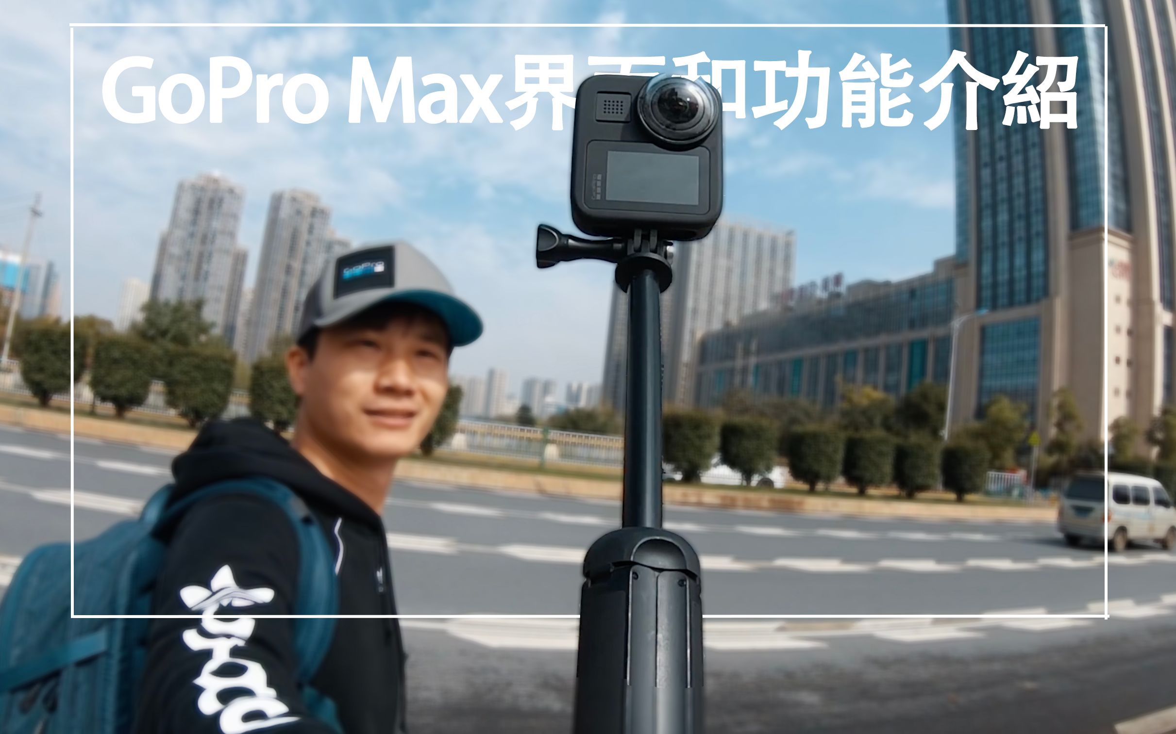 一机三用gopro max全景相机的界面和功能介绍