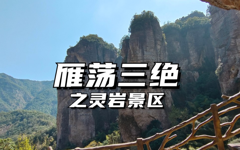 这里是小龙女和杨过约会的地方,是雁荡山精华所在,无论是山水风景,还是碑刻古刹,尽显雁荡山寰中绝胜的深厚底蕴#灵岩景区#雁荡山#跟着小雨去旅行...