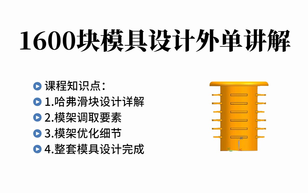 UG塑胶模具设计:1600块全3D模具设计外单讲解!哔哩哔哩bilibili