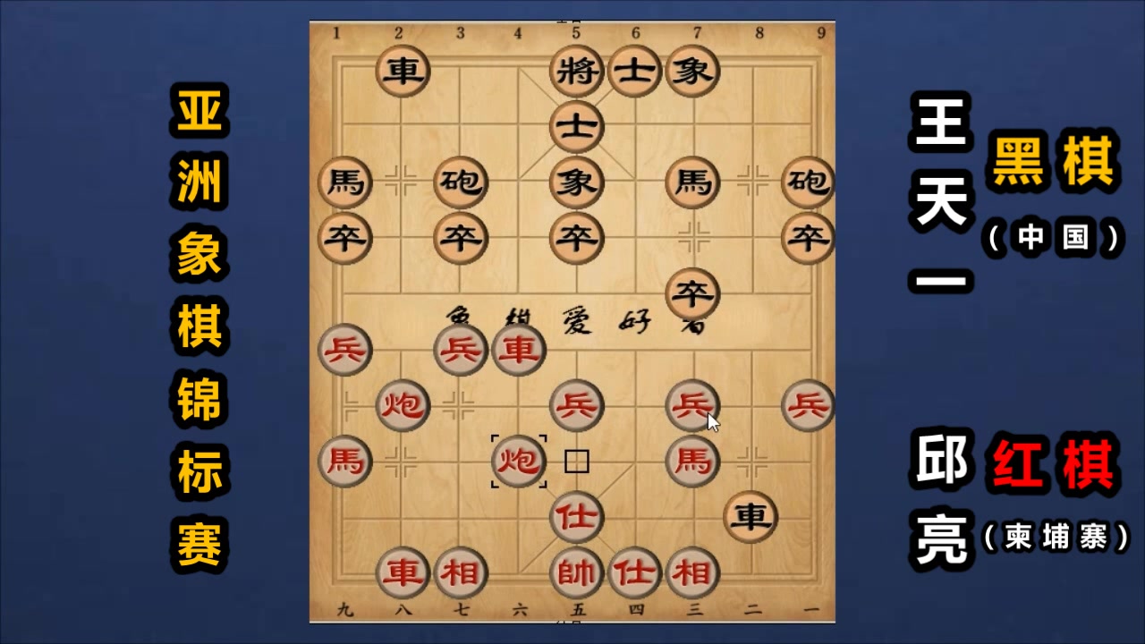 王天一:围而攻之、全盘控局,把象棋下成了围棋哔哩哔哩bilibili