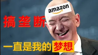 北美四大科技公司垄断和反垄断（中）：不忘初心亚马逊