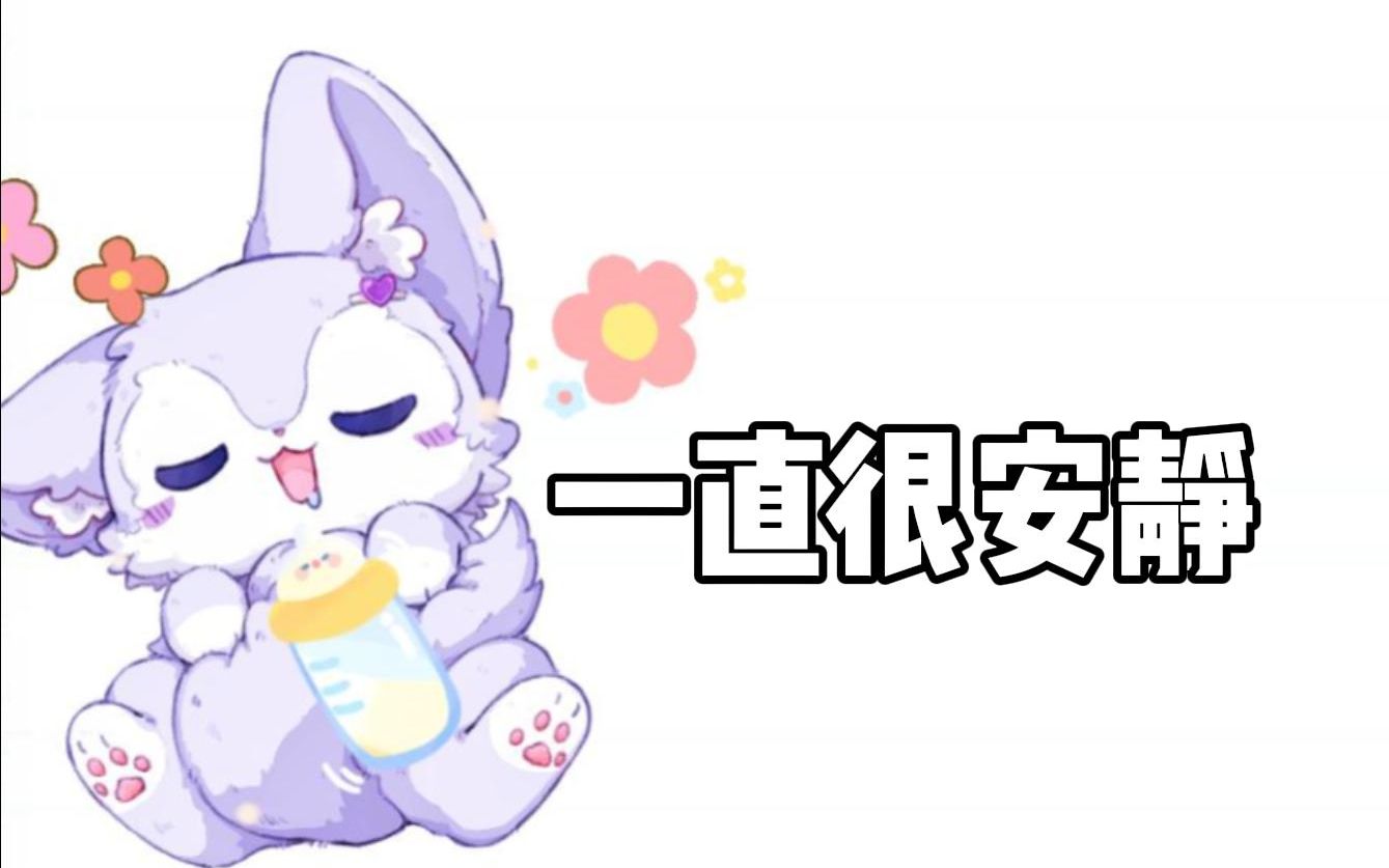 【翻唱】凌晨的《一直很安静》哔哩哔哩bilibili