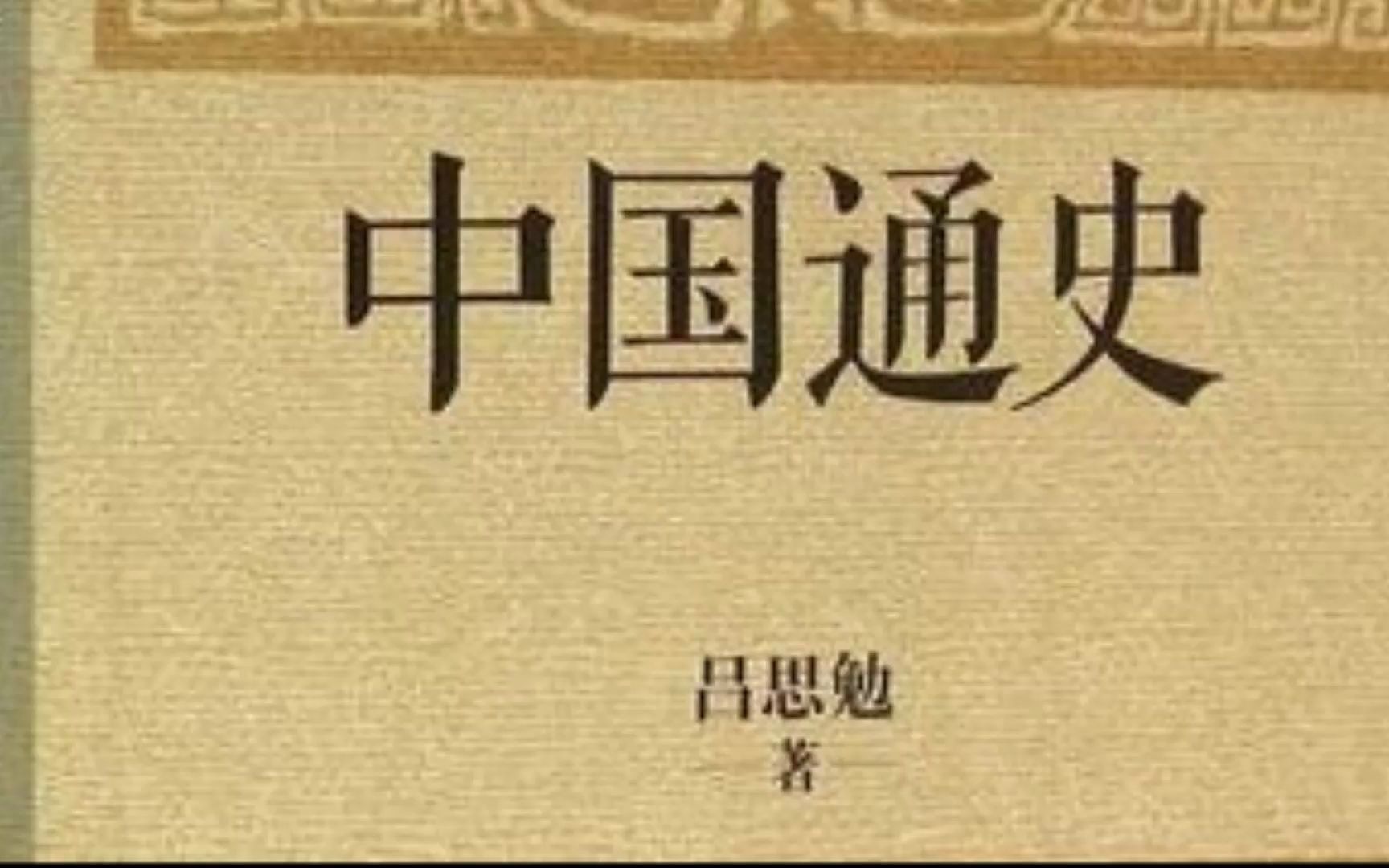 [图]为什么我不喜欢吕思勉、范文澜这些学者写的中国通史作品？