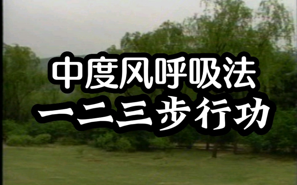 [图]郭林新气功（四）中度风呼吸法一、二、三步行功#张树云演示#国家体育总局审定（1998版共十集）