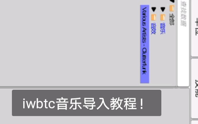 [iwbtc]音乐导入教程从从网易云音乐上下载音乐到导入ic哔哩哔哩bilibili