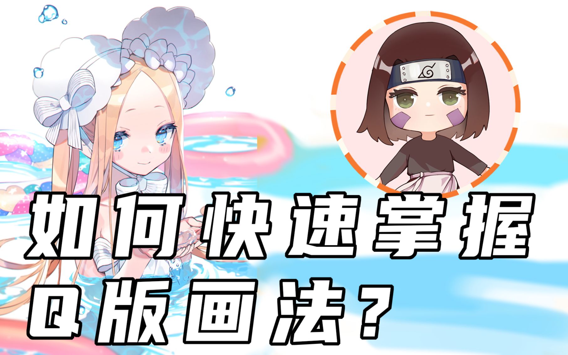 如何快速掌握Q版萌系画法?哔哩哔哩bilibili