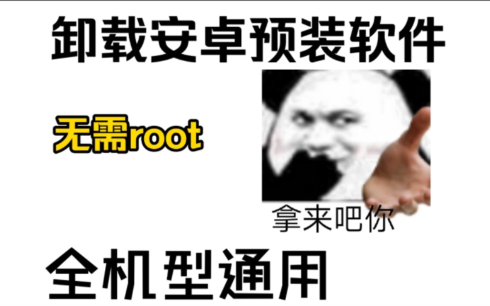 无需root卸载预装软件保姆级教程,安卓12下大多数机型通用!哔哩哔哩bilibili