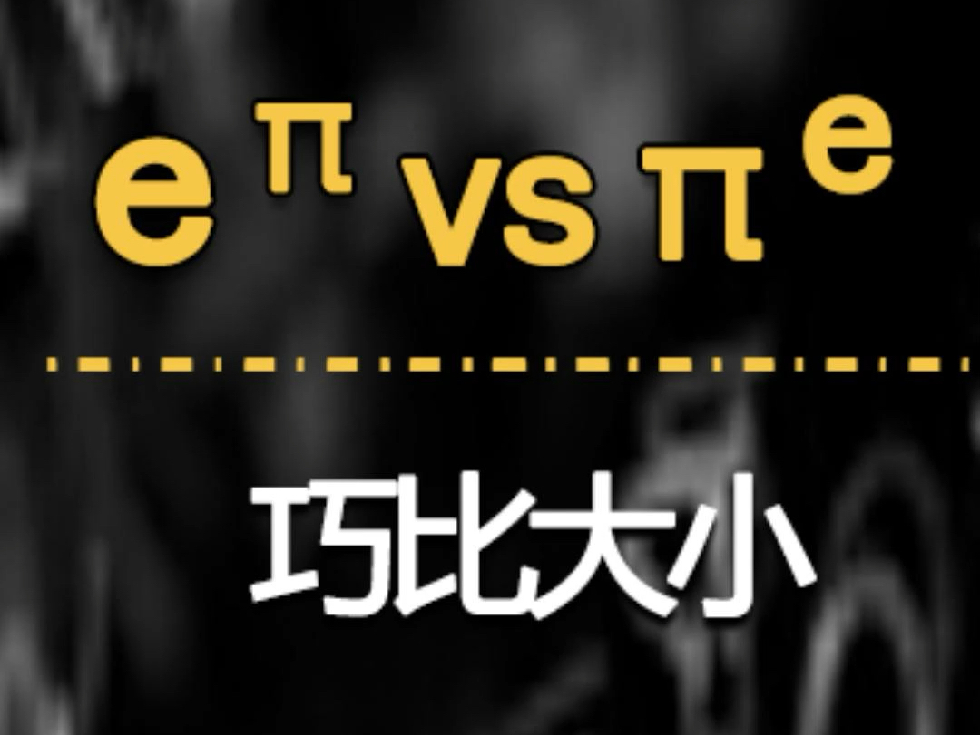 e的졦–𙥒Œš„e次方谁大?#数学思维 #学习方法 #成其老师讲微积分哔哩哔哩bilibili