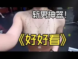 Video herunterladen: 女生一定要试试戴一次胸链，真的太辣了