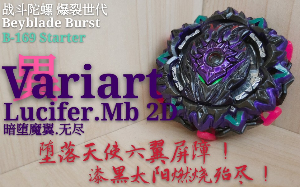 [图]【陀螺评测】战斗陀螺Burst 暗堕魔翼Variart Lucifer.Mb 2D 异变路西法