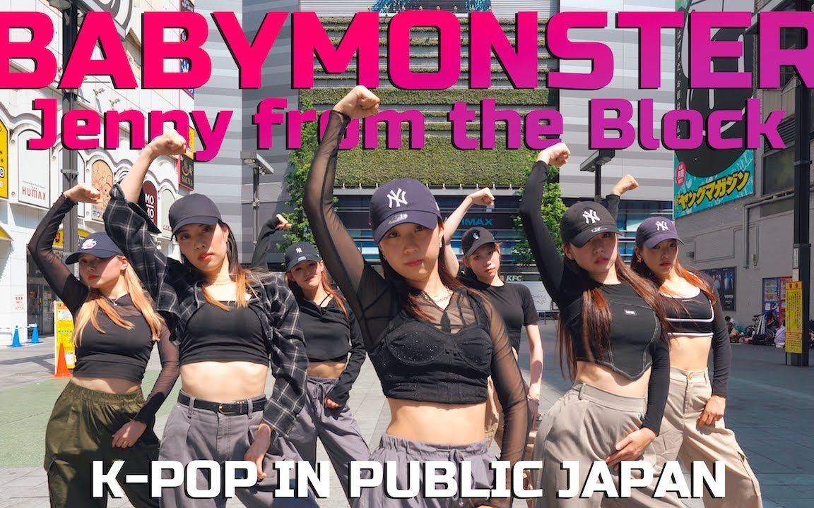 [图][BABYMONSTER] 东京舞者街头翻跳 Jenny from the Block