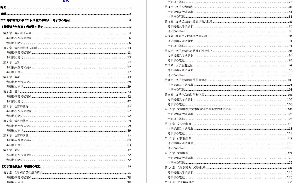 [图]【电子书】2023年内蒙古大学626汉语言文学综合一考研精品资料【第2册，共2册】