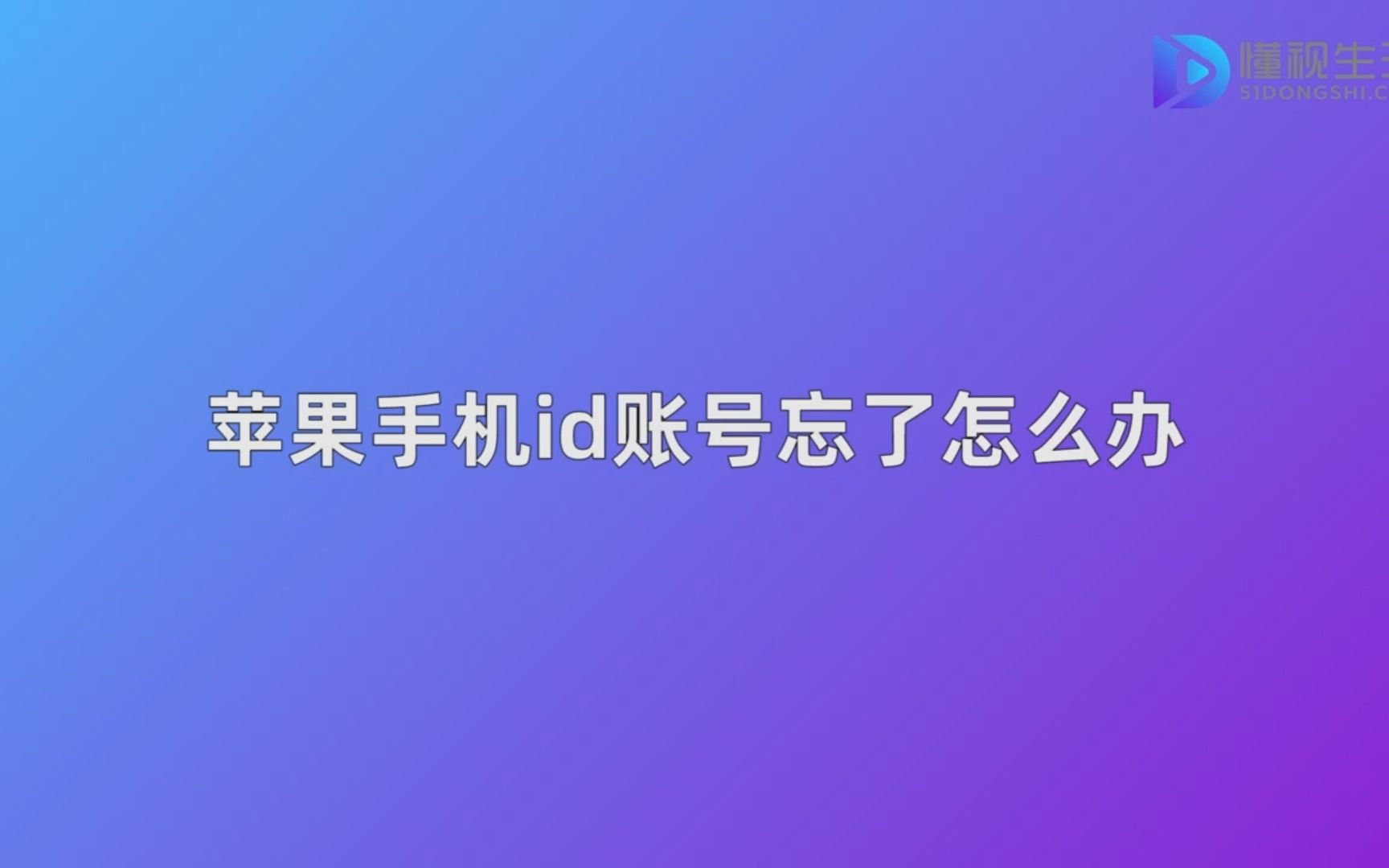 苹果手机id账号忘了怎么办