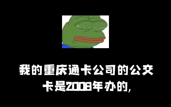 吐槽一下重庆公交卡的换卡遭遇哔哩哔哩bilibili