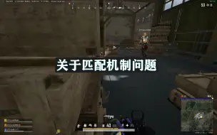 Download Video: PUBG新的这个匹配机制我只能说 组队玩个游戏要求更高了 改的一坨