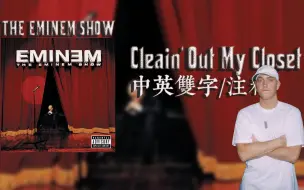 下载视频: 【Eminem/中英双字/注解/1080P】Cleanin' Out My Closet ——据说是Em创作的最后悔的一首歌【The Eminem Show】