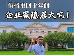 Download Video: 这套法式庄园10年前的价格就能拥有，还帮你省了几千万的装修费