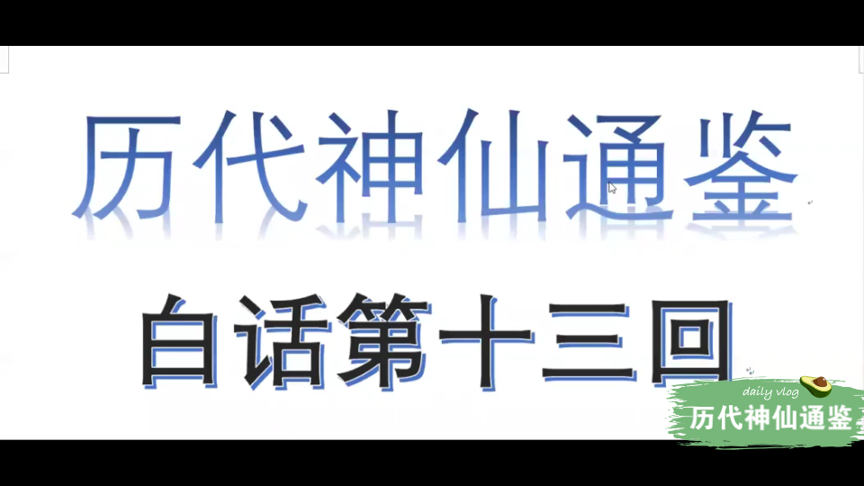 [图]【历代神仙通鉴】白话第十三回1：轩辕帝大封云官，西陵嫘祖养蚕桑