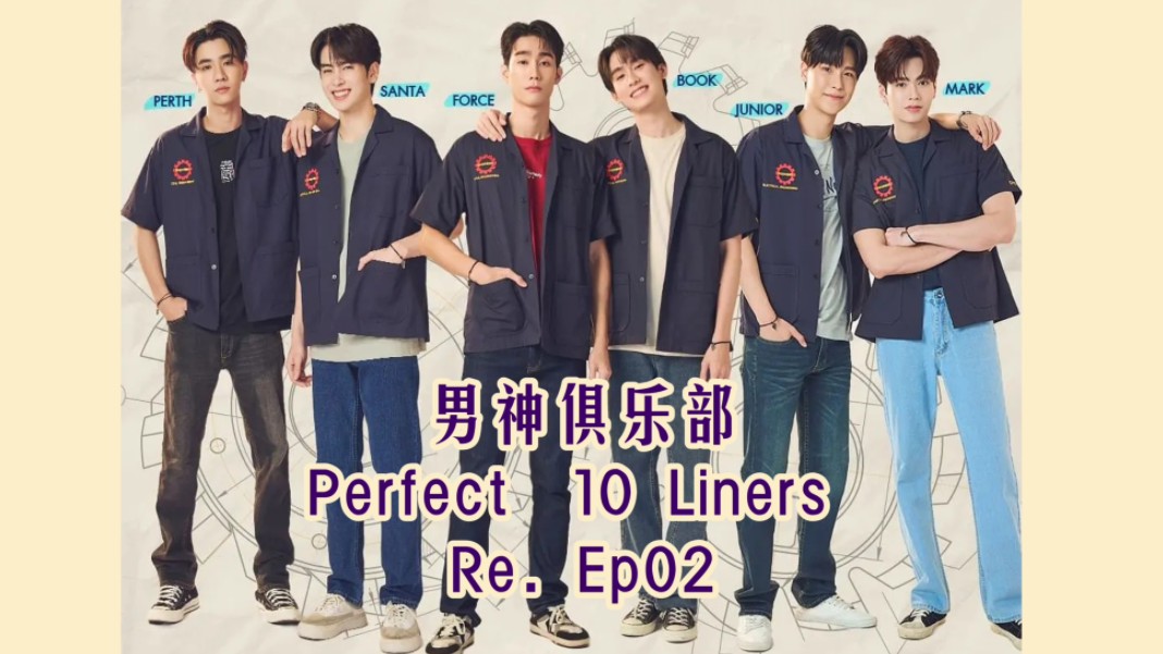 泰腐reaction 男神俱乐部/Perfect 10 Liners ep2 我也不想笑的我是被逼的哔哩哔哩bilibili