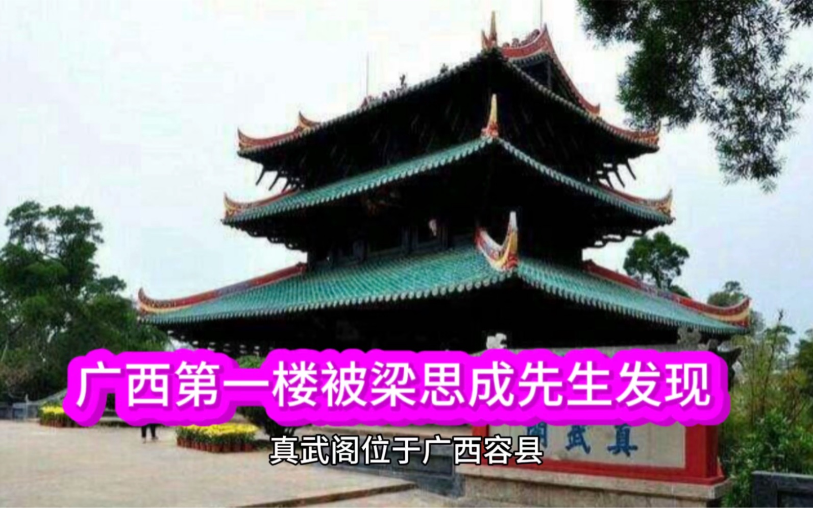 广西容县真武阁,被建筑专家梁思成先生发现:堪称中国古建筑奇迹哔哩哔哩bilibili