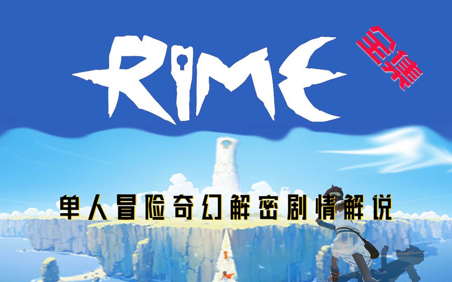 [图]飞笺【《觅》RiME】{全集} 剧情解说（单人冒险奇幻解密类游戏）