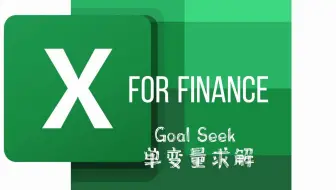 Excel, 单变量求解，解一元方程，What-if 分析，Goal Seek