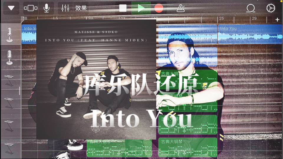 库乐队高度还原matisse & sadko/hanne mj61en的into you