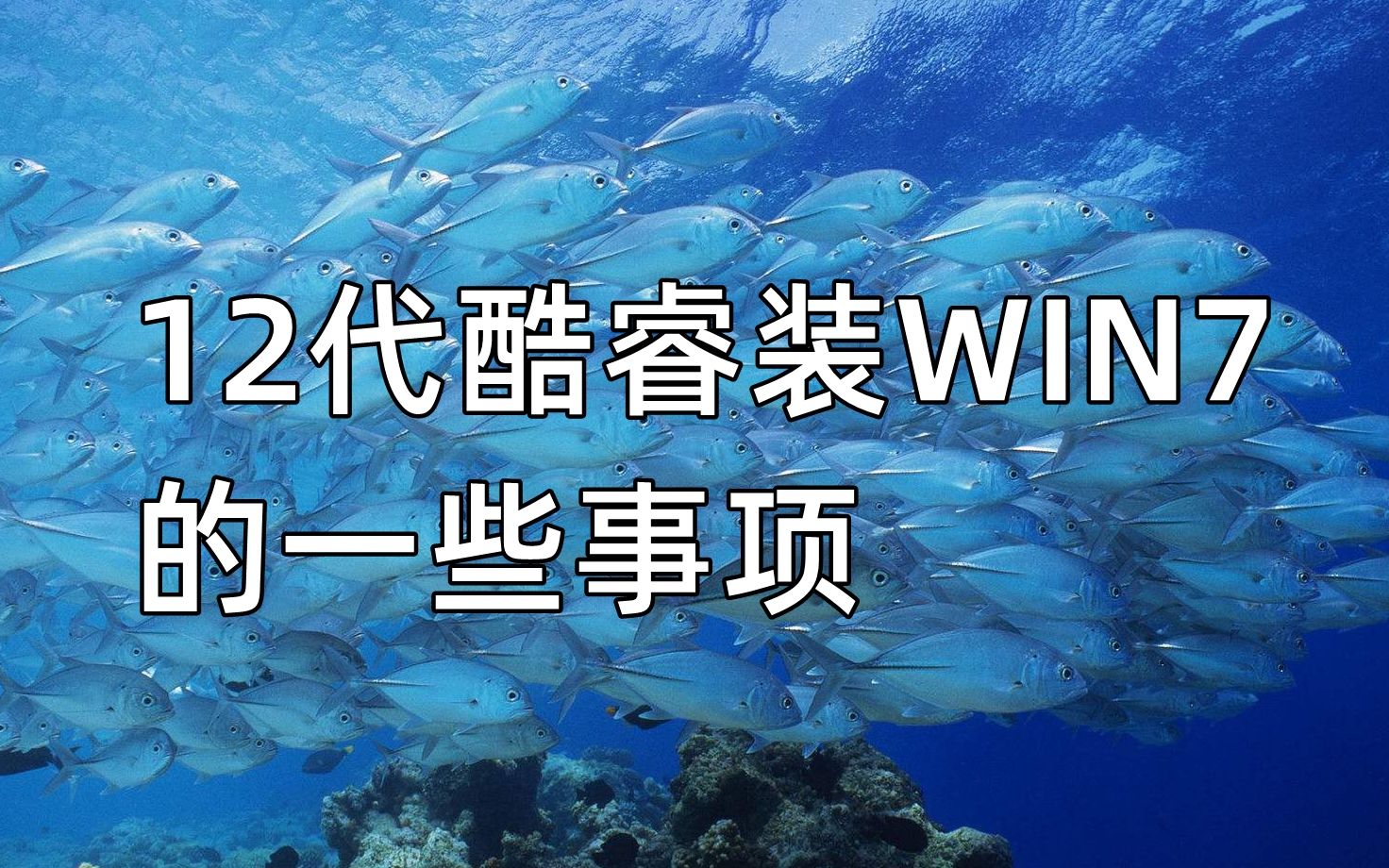 12代酷睿装WIN7的一些事项哔哩哔哩bilibili