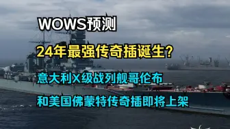 Download Video: 【WOWS预测】24年最强传奇插诞生？意大利X级战列舰哥伦布和美国X级战列舰佛蒙特传奇插即将上架，强度非常之高！看后续更新情况～