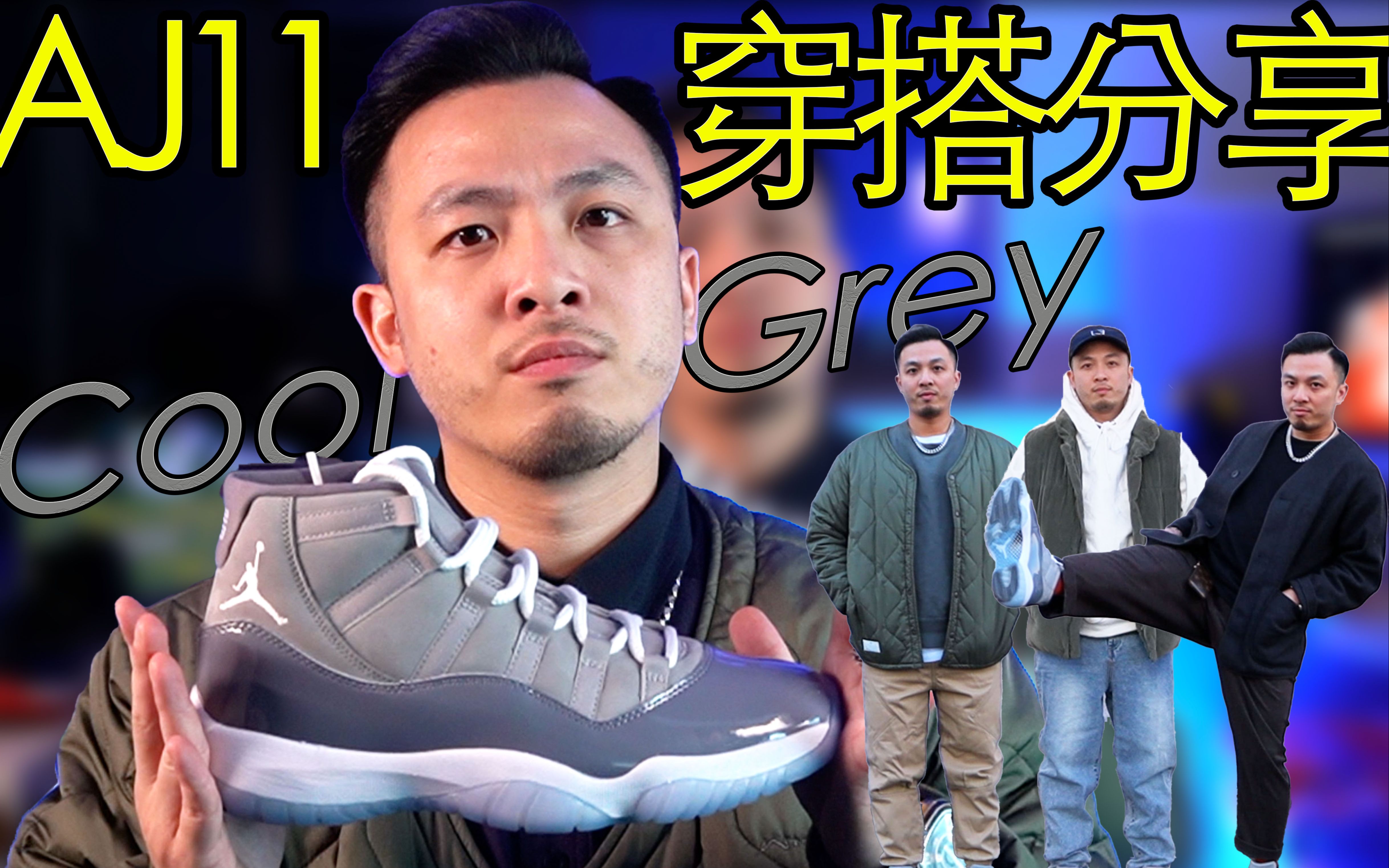 活动作品雨天必备aj11coolgrey酷灰开箱穿搭分享